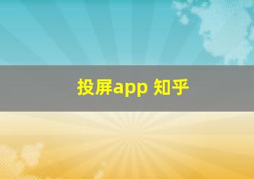 投屏app 知乎